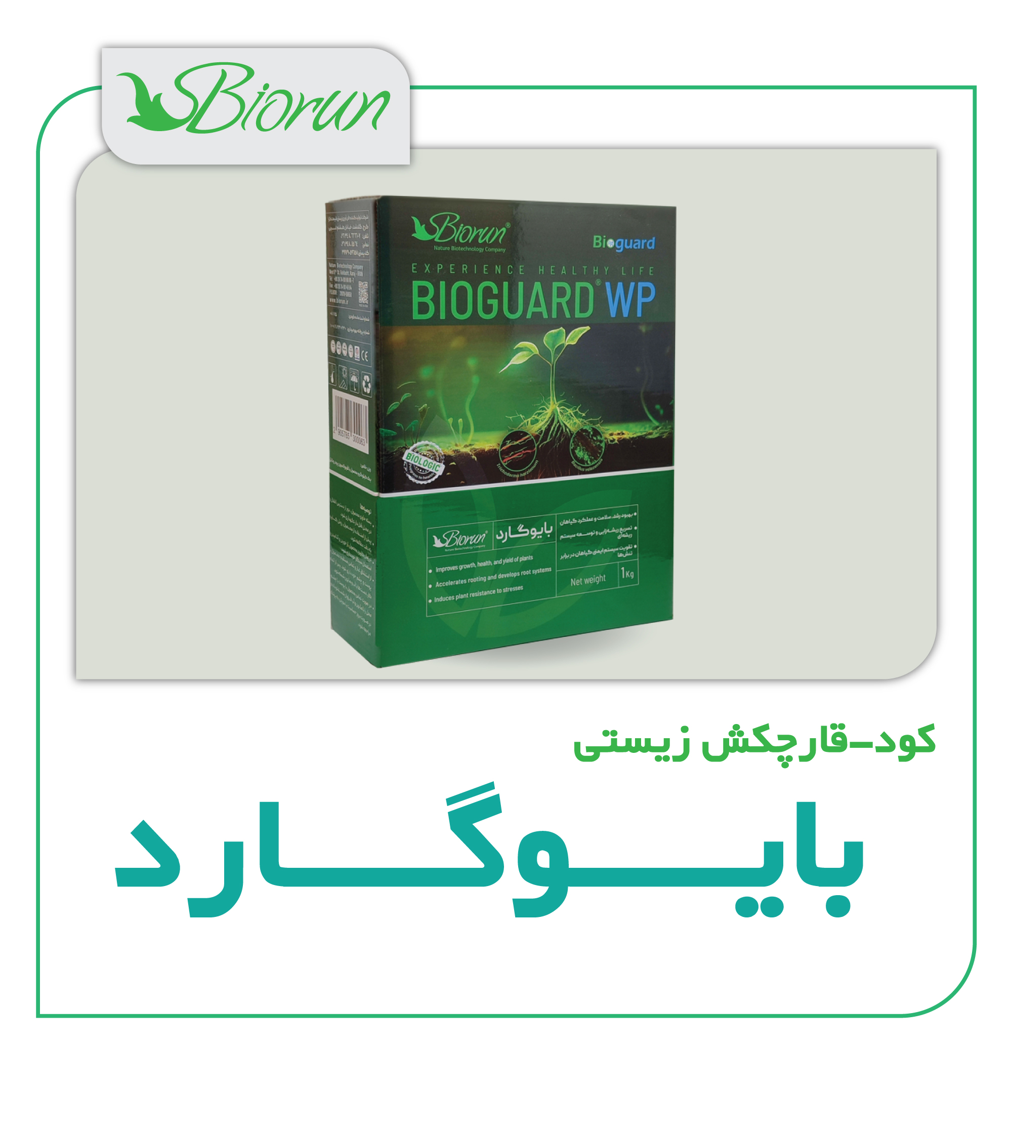 قارچکش بیولوژیک بایوگارد  