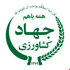 وزارت جهاد کشاورزی (کد شناسه یکتا)